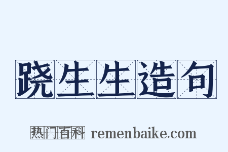 跷生生造句是什么意思的图片